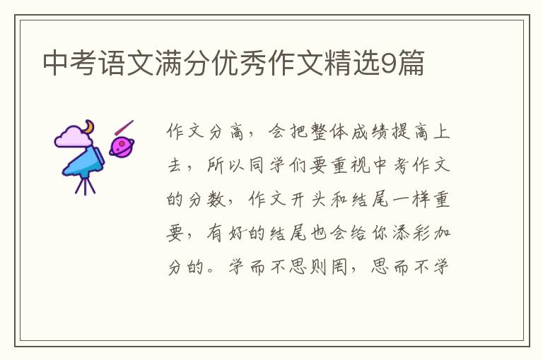 中考语文满分优秀作文精选9篇