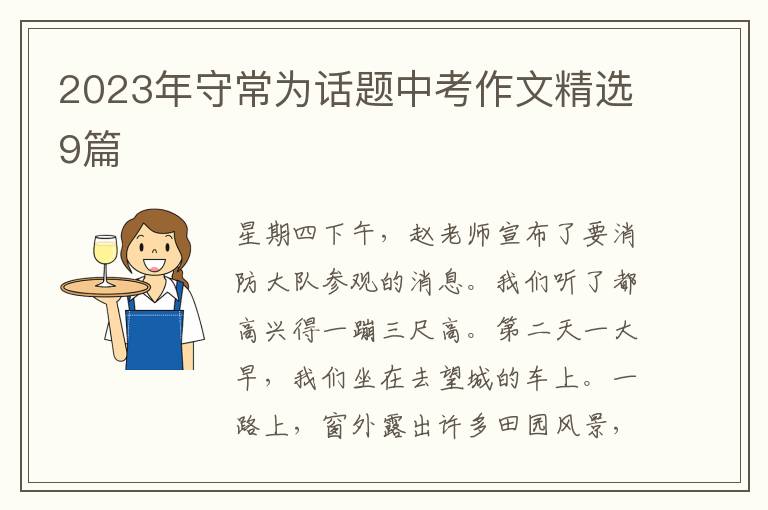 2023年守常为话题中考作文精选9篇