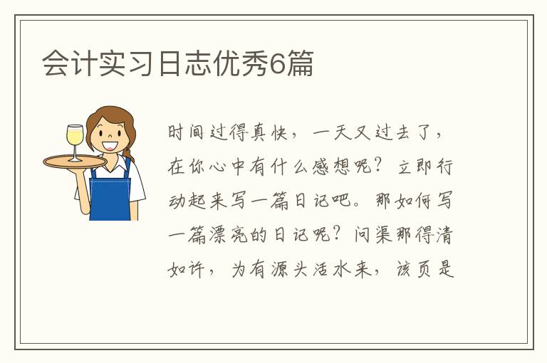会计实习日志优秀6篇
