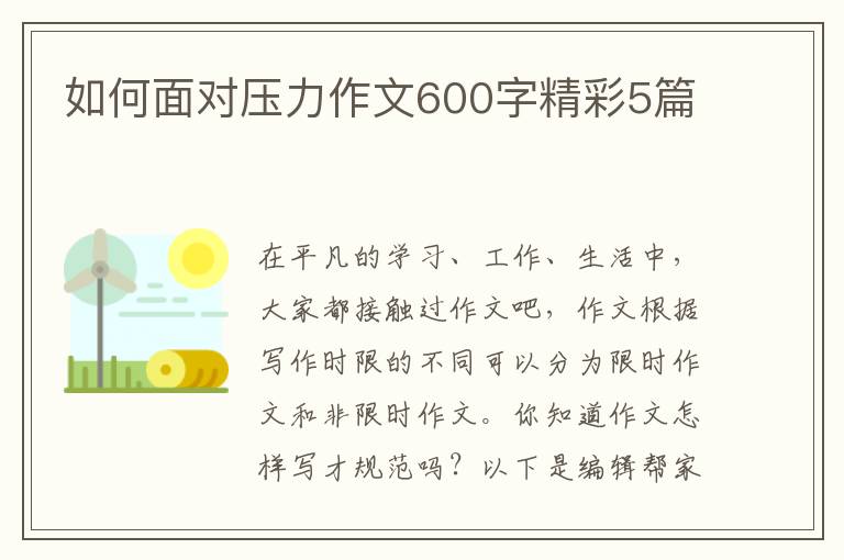 如何面对压力作文600字精彩5篇