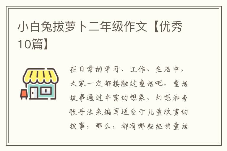 小白兔拔萝卜二年级作文【优秀10篇】