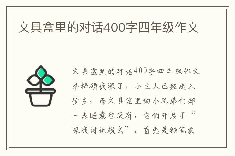 文具盒里的对话400字四年级作文