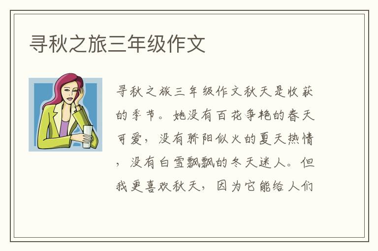 寻秋之旅三年级作文