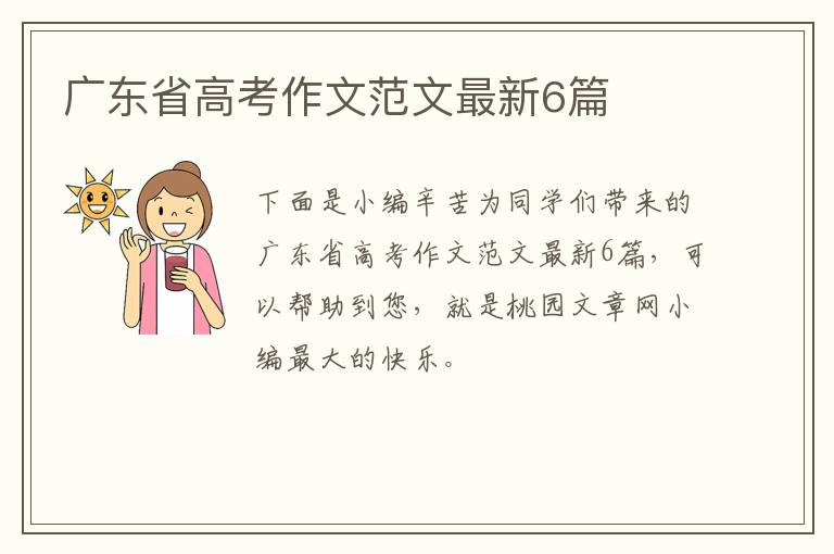 广东省高考作文范文最新6篇