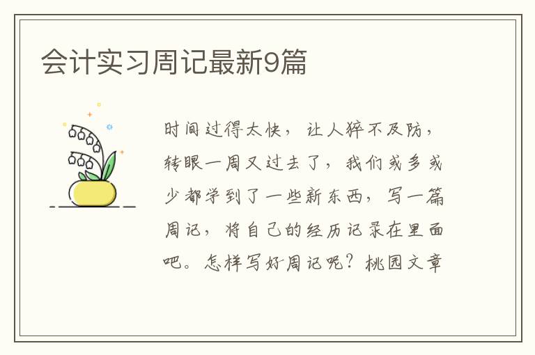 会计实习周记最新9篇