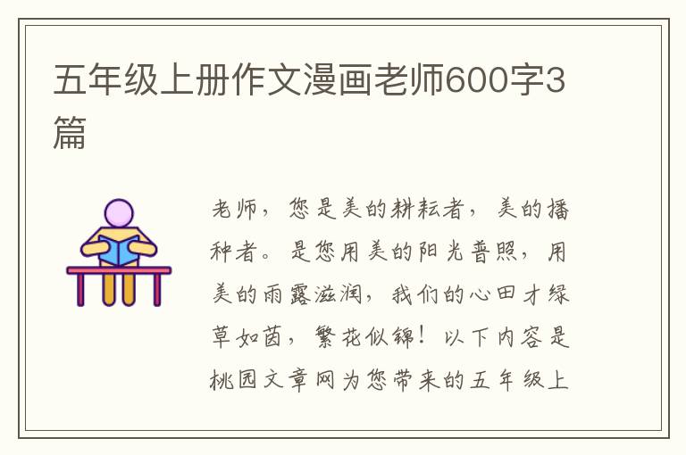 五年级上册作文漫画老师600字3篇