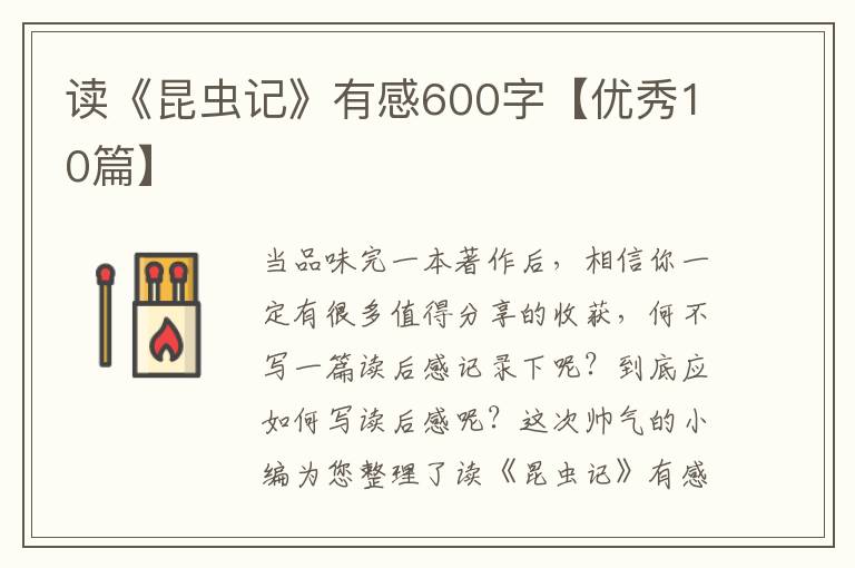 读《昆虫记》有感600字【优秀10篇】