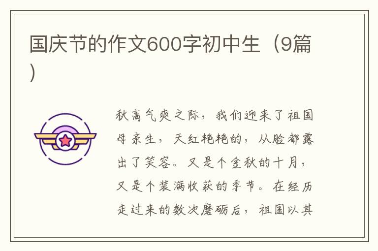 国庆节的作文600字初中生(9篇)