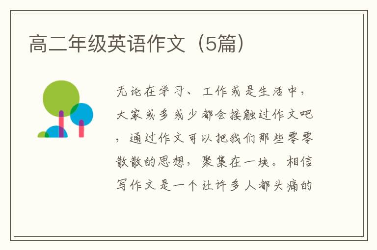 高二年级英语作文(5篇)