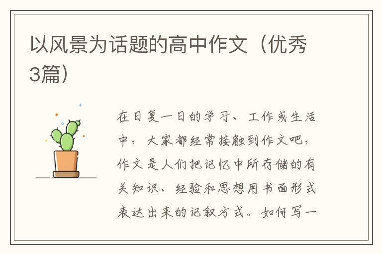 以风景为话题的高中作文(优秀3篇)