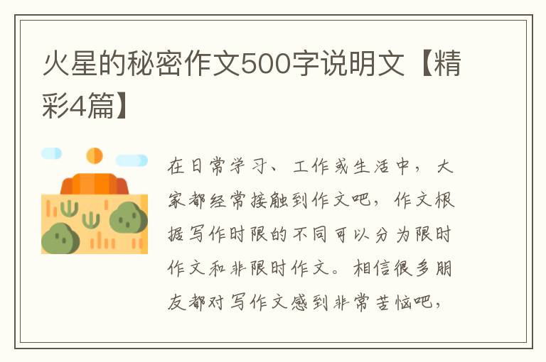 火星的秘密作文500字说明文【精彩4篇】