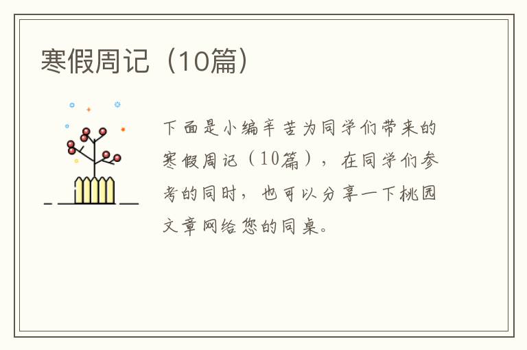 寒假周记（10篇）