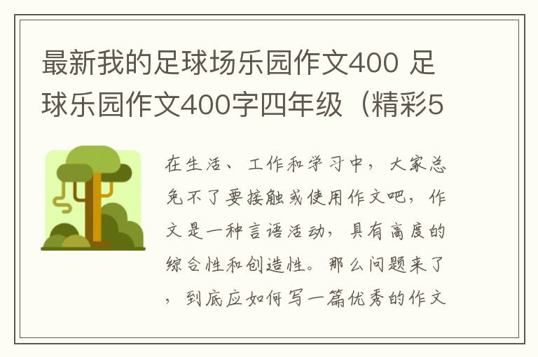 最新我的足球场乐园作文400 足球乐园作文400字四年级（精彩5篇）