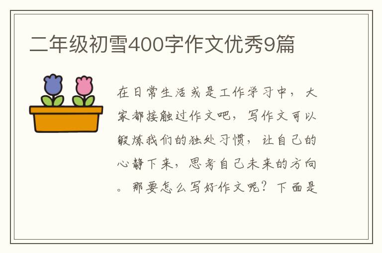 二年级初雪400字作文优秀9篇
