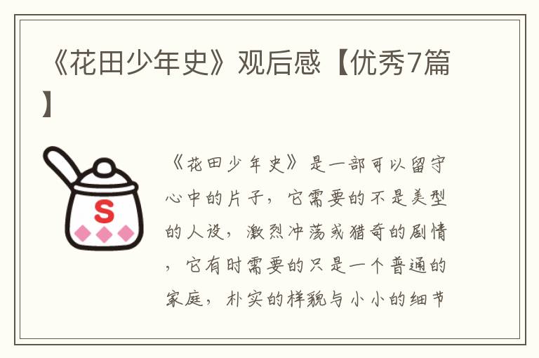 《花田少年史》观后感【优秀7篇】