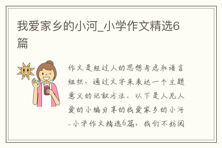 我爱家乡的小河_小学作文精选6篇