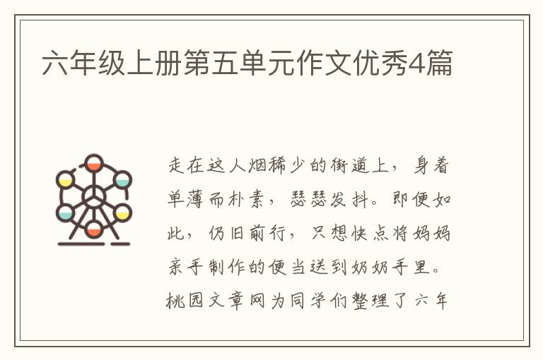 六年级上册第五单元作文优秀4篇