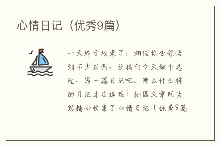 心情日记（优秀9篇）