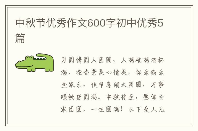 中秋节优秀作文600字初中优秀5篇