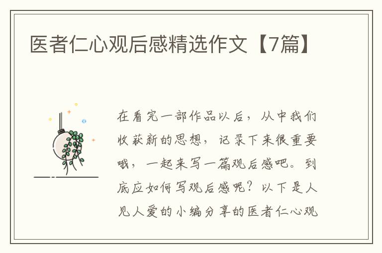 医者仁心观后感精选作文【7篇】