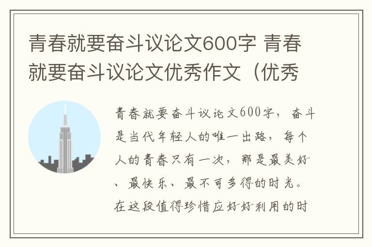 青春就要奋斗议论文600字 青春就要