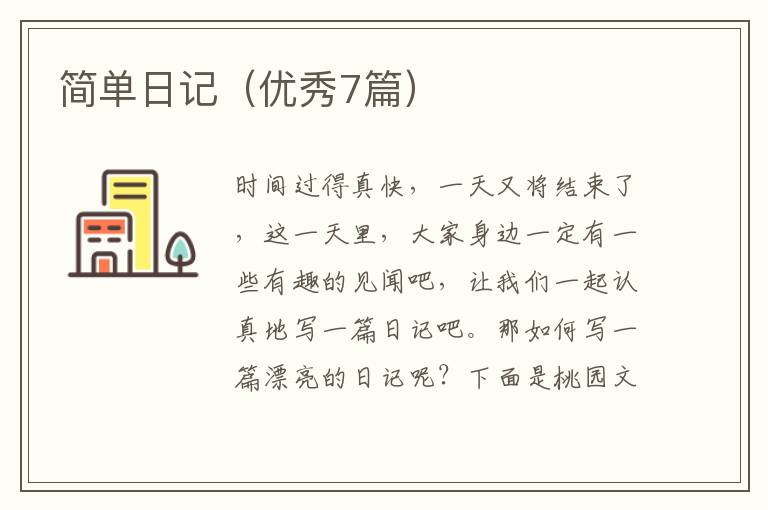 简单日记（优秀7篇）