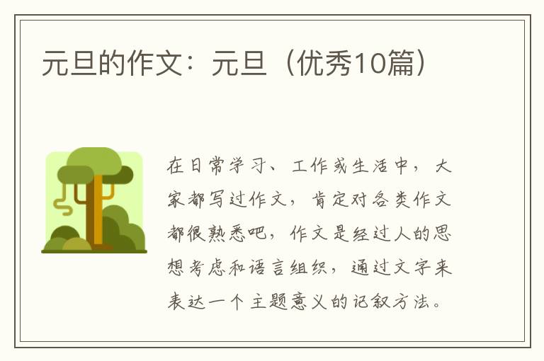 元旦的作文:元旦(优秀10篇)