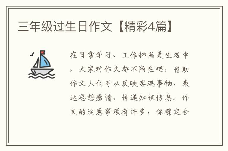 三年级过生日作文【精彩4篇】