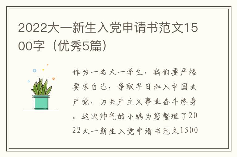 2022大一新生入党申请书范文1500字