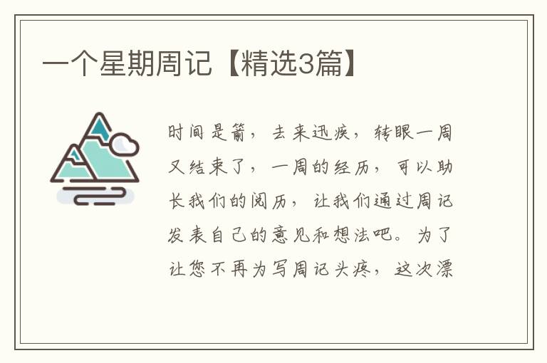 一个星期周记【精选3篇】