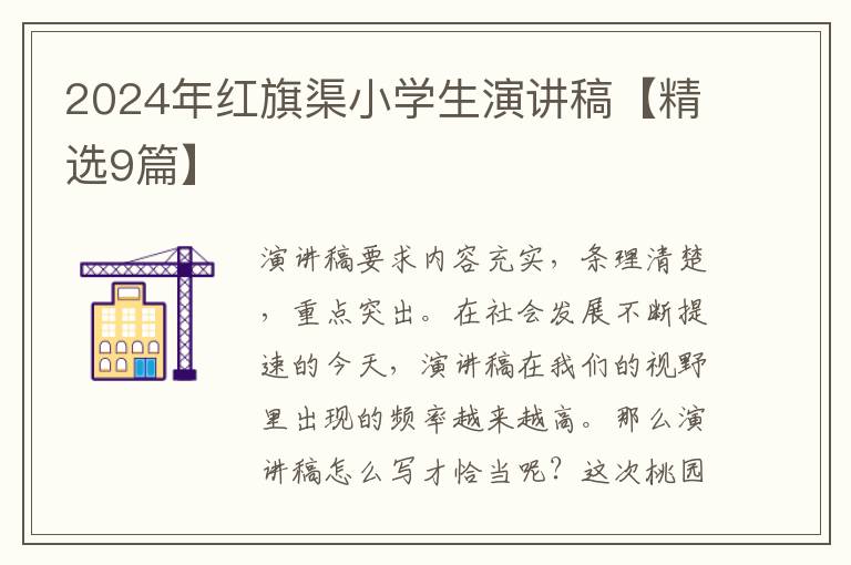 2024年红旗渠小学生演讲稿【精选9篇】