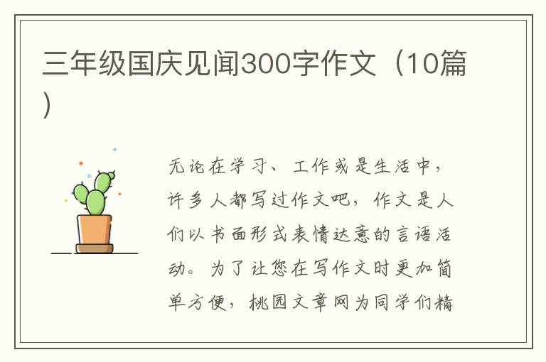 三年级国庆见闻300字作文（10篇）