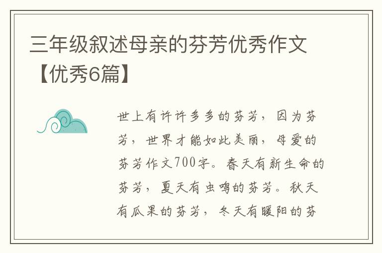 三年级叙述母亲的芬芳优秀作文【优