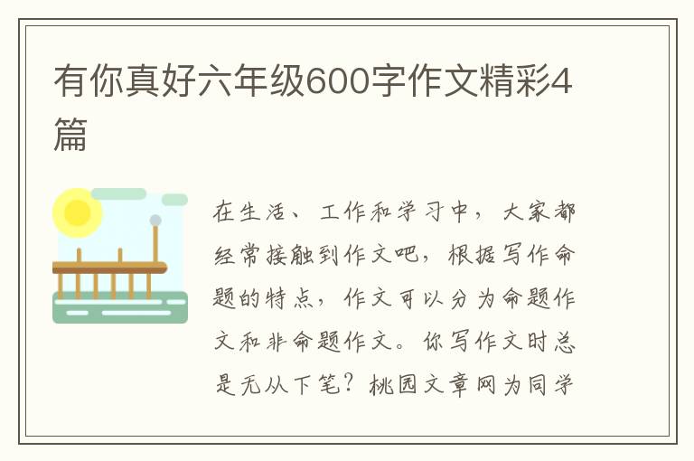 有你真好六年级600字作文精彩4篇