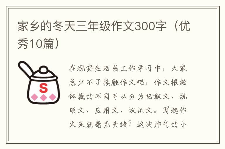 家乡的冬天三年级作文300字(优秀10