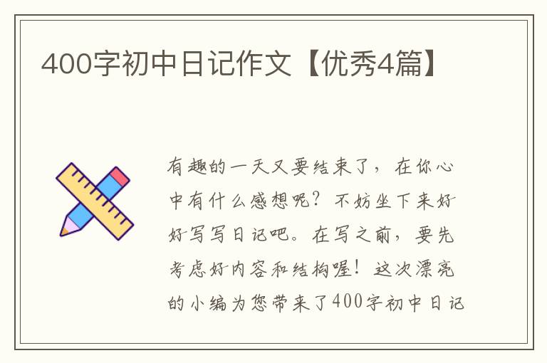 400字初中日记作文【优秀4篇】