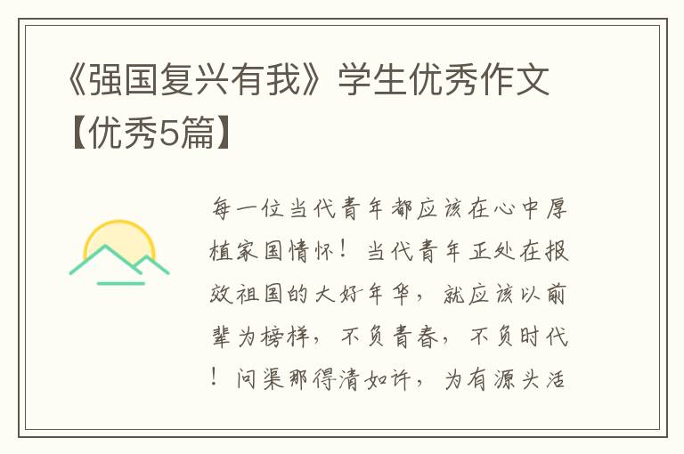《强国复兴有我》学生优秀作文【优