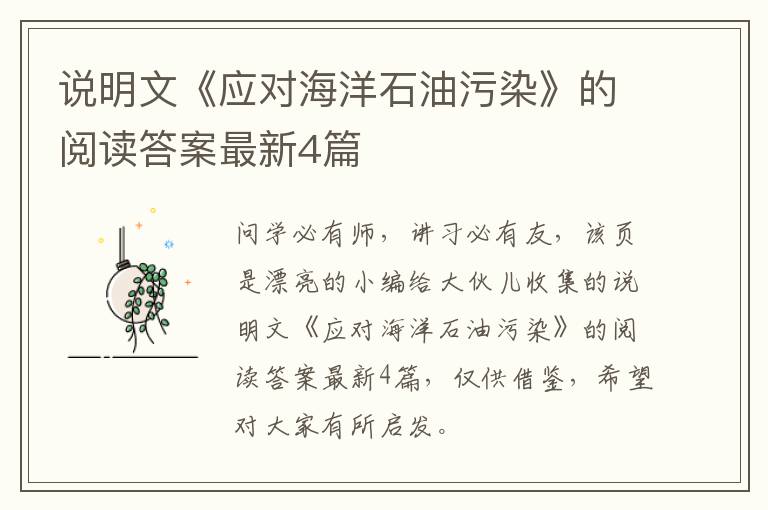说明文《应对海洋石油污染》的阅读