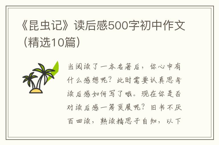 《昆虫记》读后感500字初中作文(精
