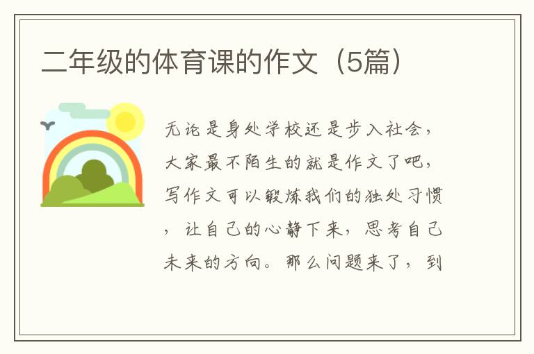 二年级的体育课的作文(5篇)