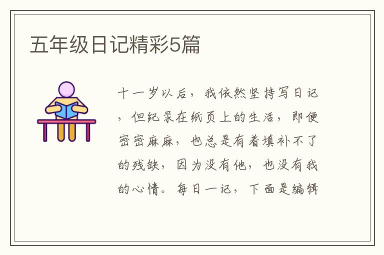 五年级日记精彩5篇