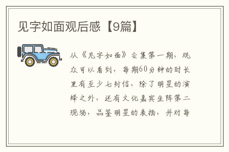 见字如面观后感【9篇】