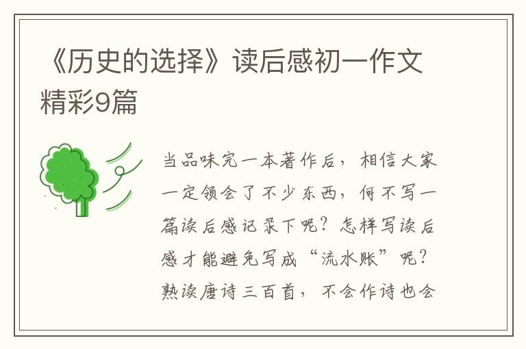 《历史的选择》读后感初一作文精彩