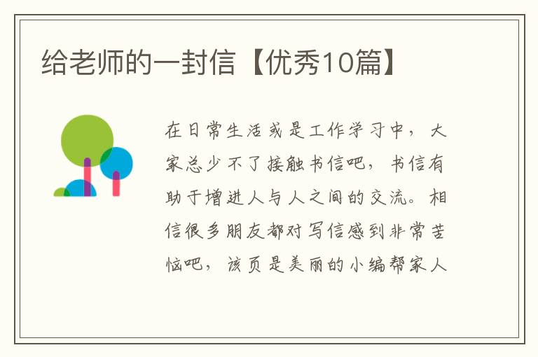 给老师的一封信【优秀10篇】