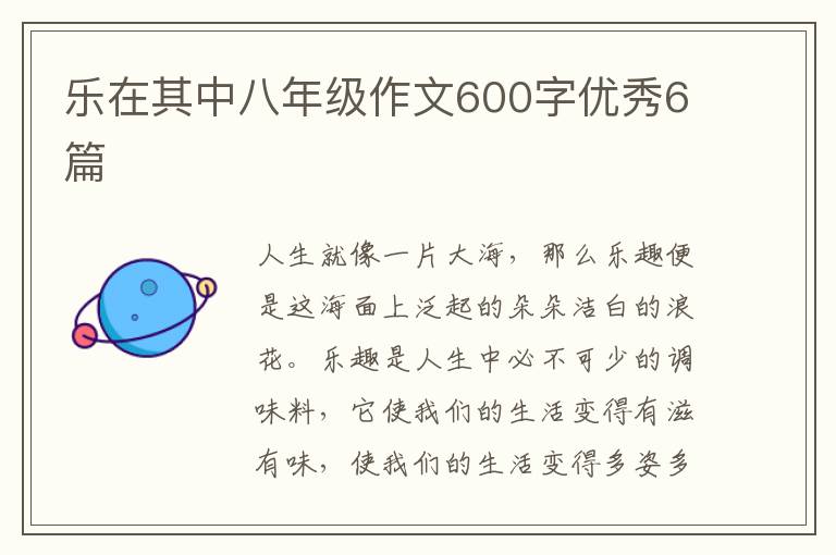 乐在其中八年级作文600字优秀6篇