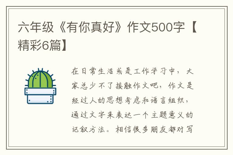 六年级《有你真好》作文500字【精
