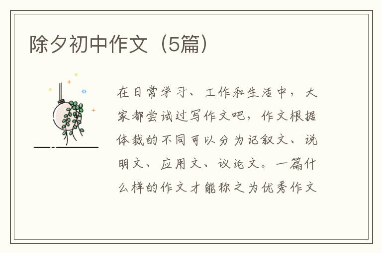 除夕初中作文（5篇）