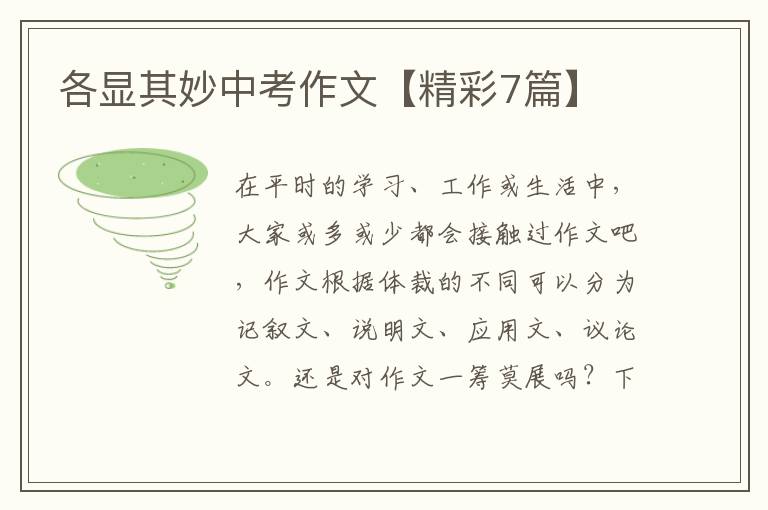 各显其妙中考作文【精彩7篇】