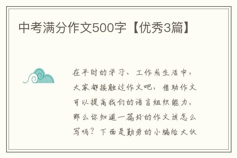 中考满分作文500字【优秀3篇】