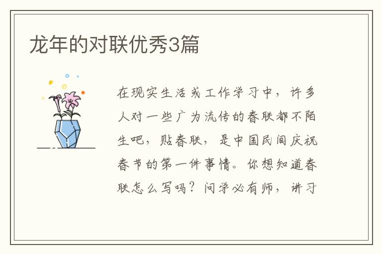 龙年的对联优秀3篇